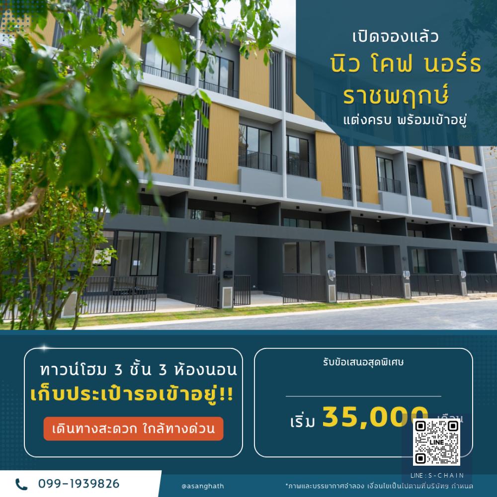🚩🎊TOWN HOME FOR RENT>>Nue Cove Nort Ratchapruek>> ทาวน์โฮม 4 ชั้น ติด รร.นานาชาติเด่นหล้า (DBS.) พื้นที่ 19 ตรว. 3 ห้องนอน เดินทางสะดวก ใกล้ทางดวน /MRT #LV-MO1048