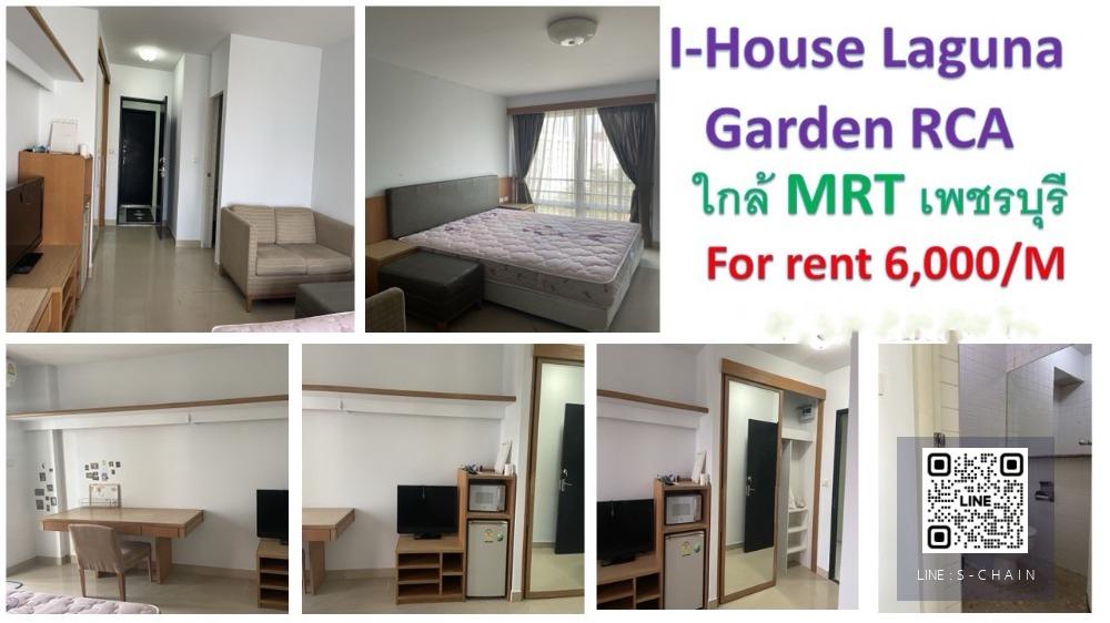 ☀️For rent คอนโด ✦I-House Laguna Garden RCA.✦ ราคาถูก 26 ตรม. อาคาร B ชั้น7 ☀️ #HF1486