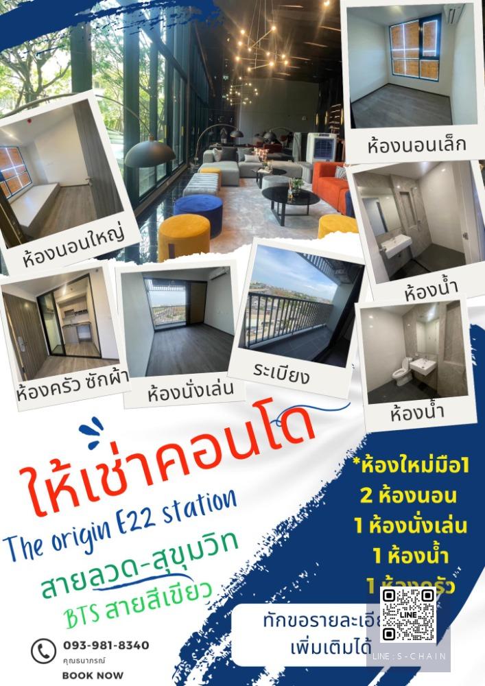 🦋🌸For rent  คอนโด ✦The Origin E22 Station✦ ชั้น 9 ห้องอยู่ทิศตะวันออก 🦋🌸  #HF1336