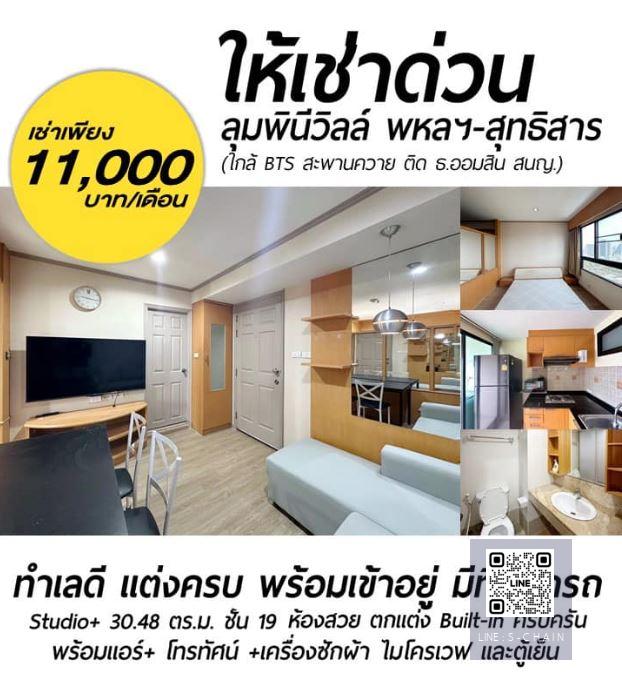 💗For rent คอนโด ✦Lumpini Ville Phahol - Suthisarn✦🔶ห้องสวย พื้นปูใหม่ เครื่องใช้ไฟฟ้าใหม่🔶  #HF1477